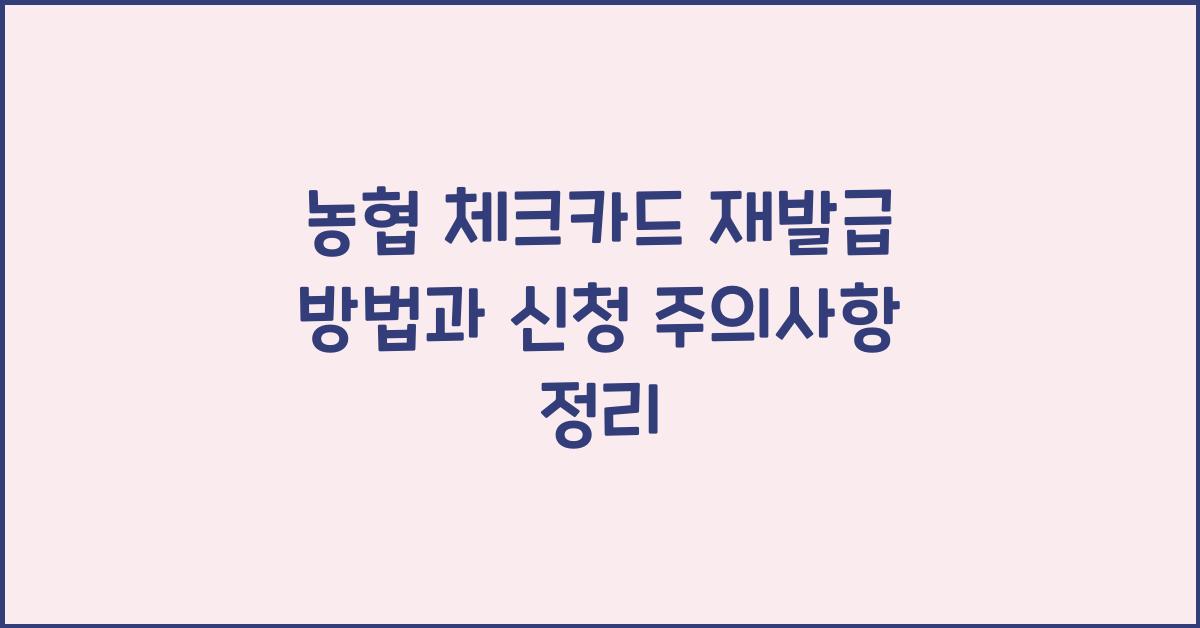 농협 체크카드 재발급