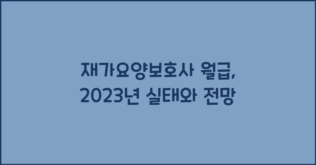 재가요양보호사 월급