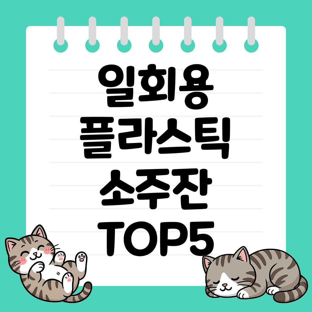 뒷정리까지 간편한 일회용 플라스틱 소주잔 추천 TOP5