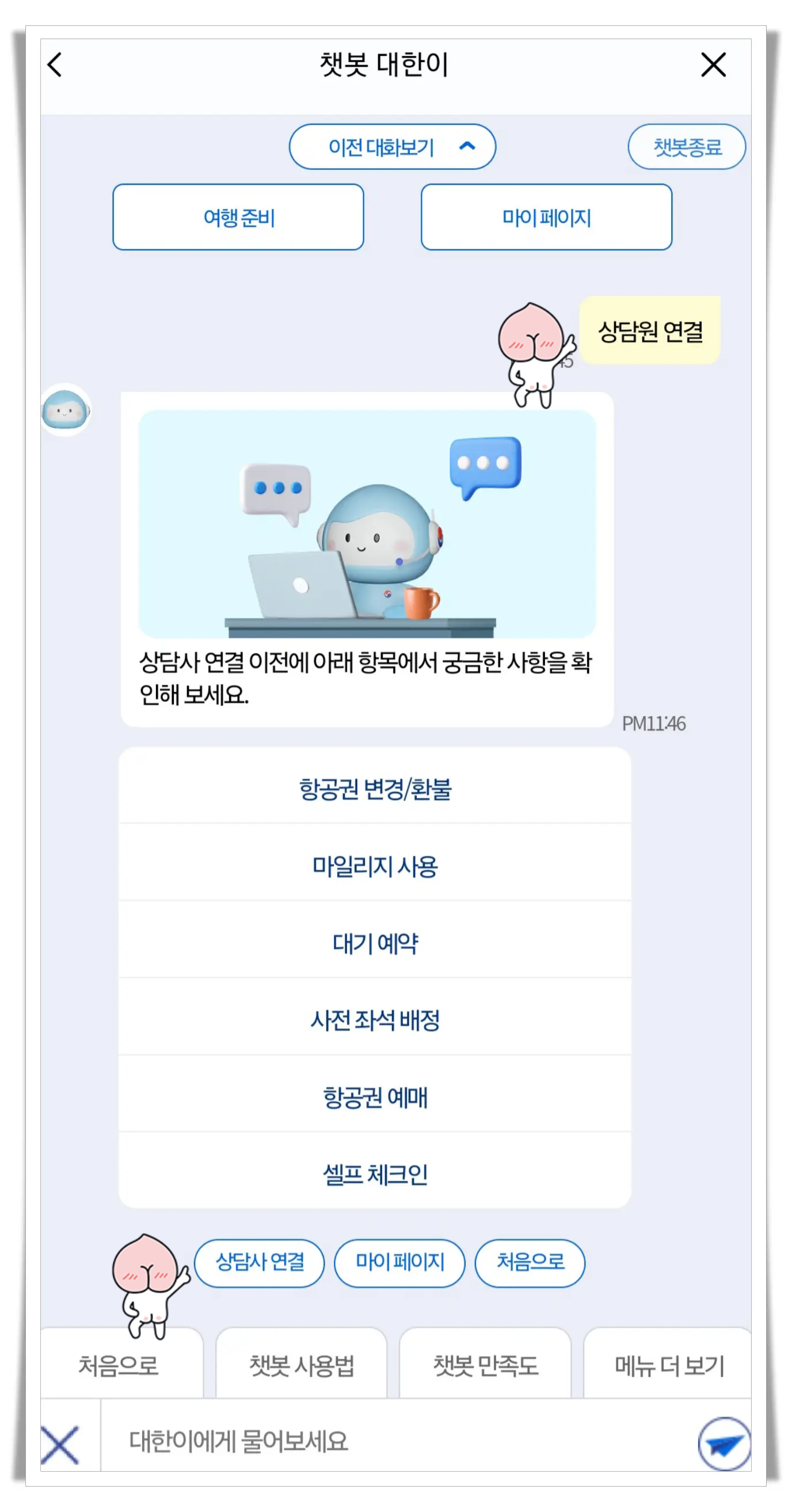 챗봇-대한이-대화창-상담원-연결