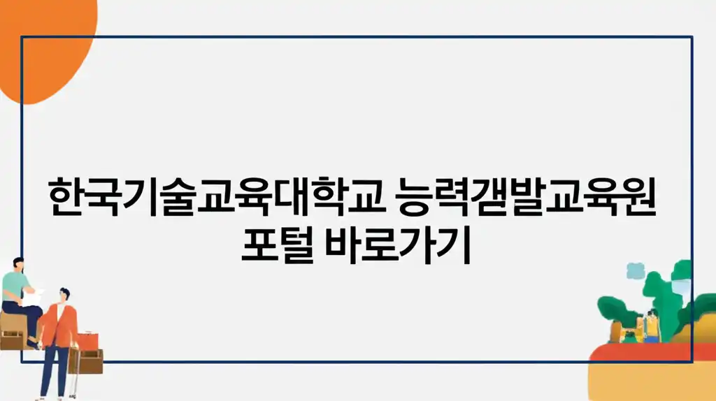 한국기술교육대학교능력개발교육원포털바로가기_썸네일