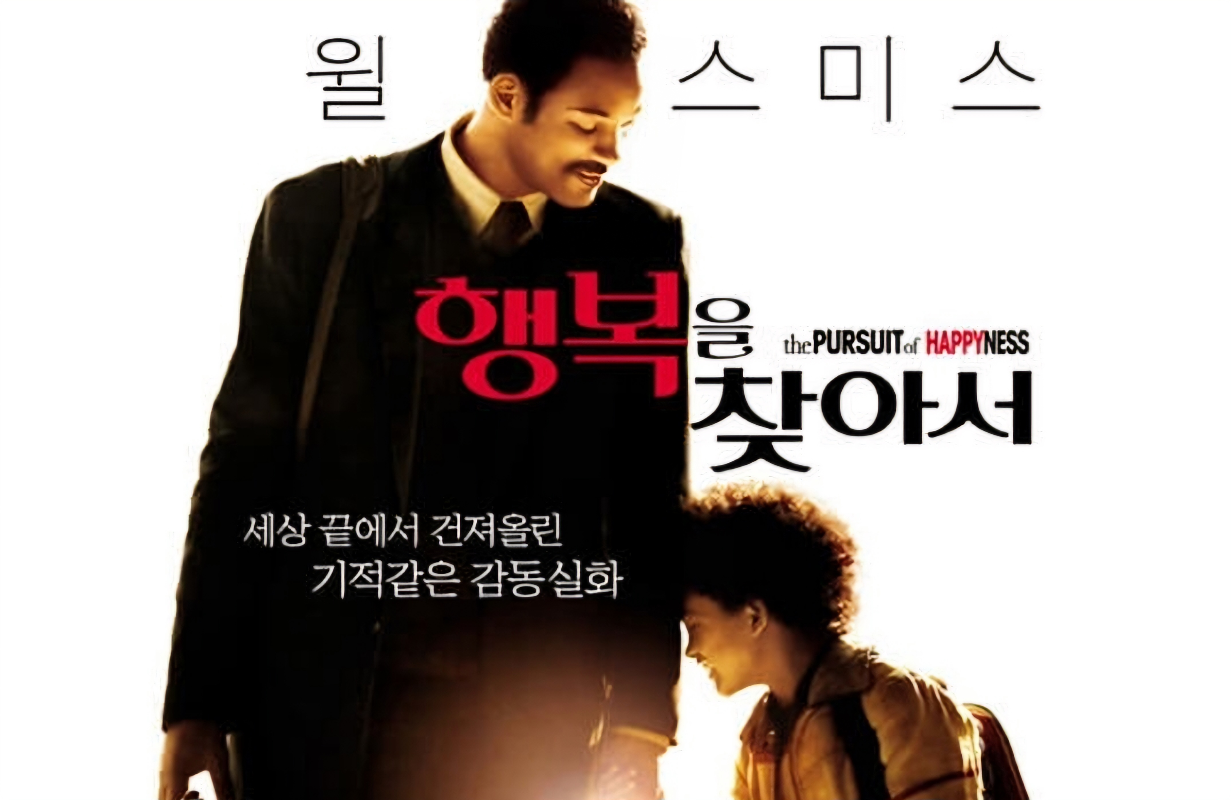 주연배우 윌스미스와 주인공 배우의 어릴적 사진 더나은 삶 자식사랑