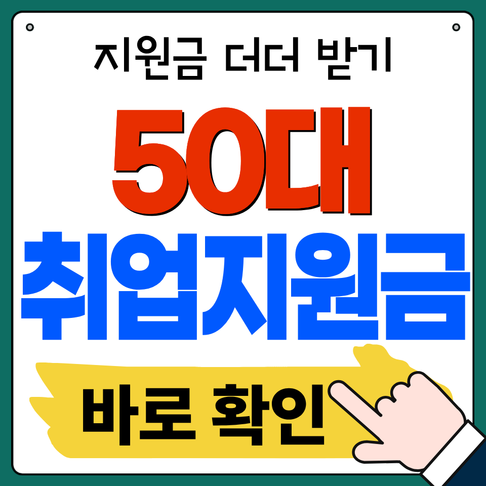 50대 지원금