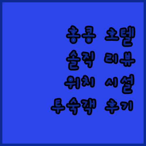 홍콩 호텔 생생 리뷰 위치, 시설, ..