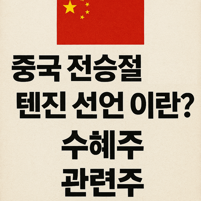 중국 전승절 날짜, 참석국가, 텐진 선언 이란?, 수혜주, 관련주