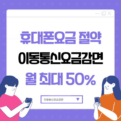 이동통신요금 휴대푠 요금 감면