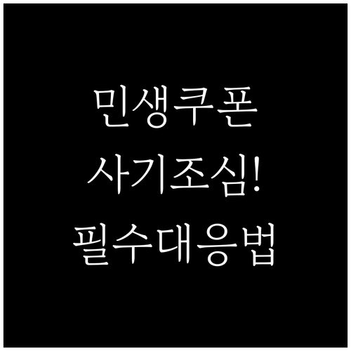 민생회복 소비쿠폰 사기, 피해 예방부..