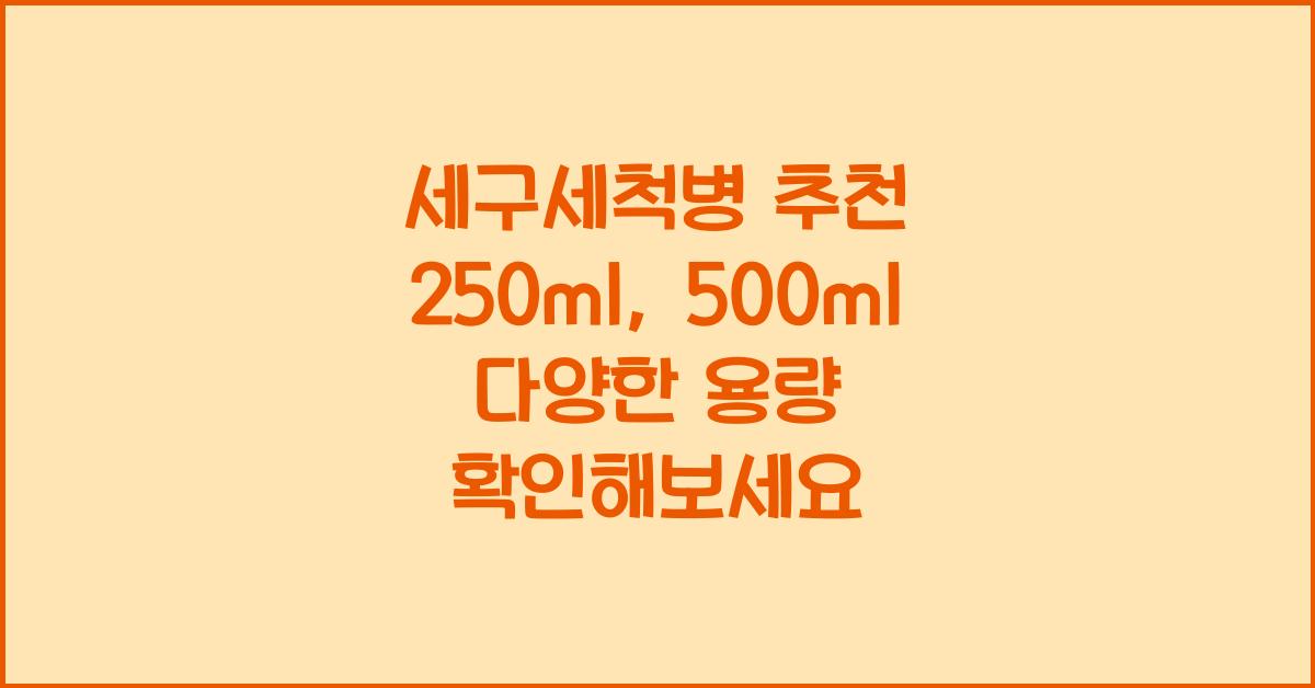 세구세척병