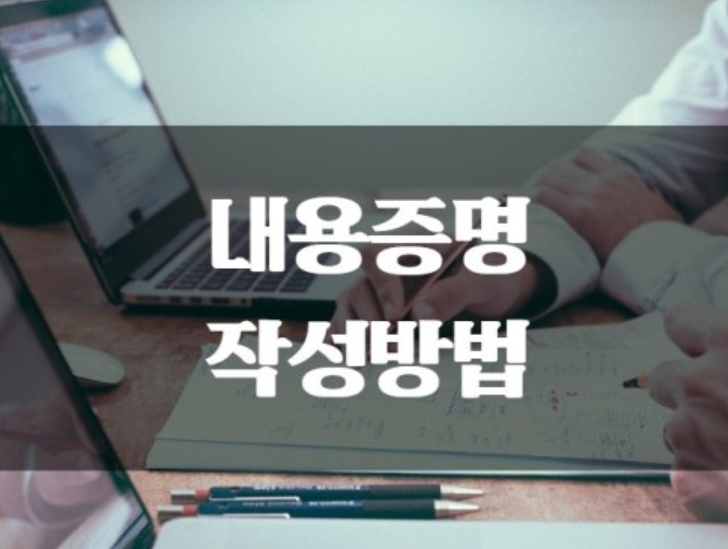 내용증명 작성방법