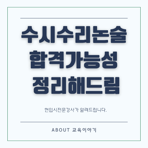 수리논술 커트라인 예측! 모의논술 점수 기반 합격 가능성 분석