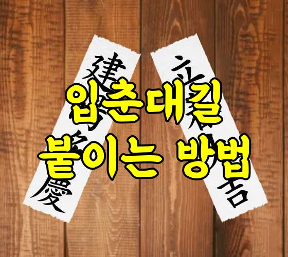 입춘대길 붙이는 방법 시간과 위치 완벽 가이드