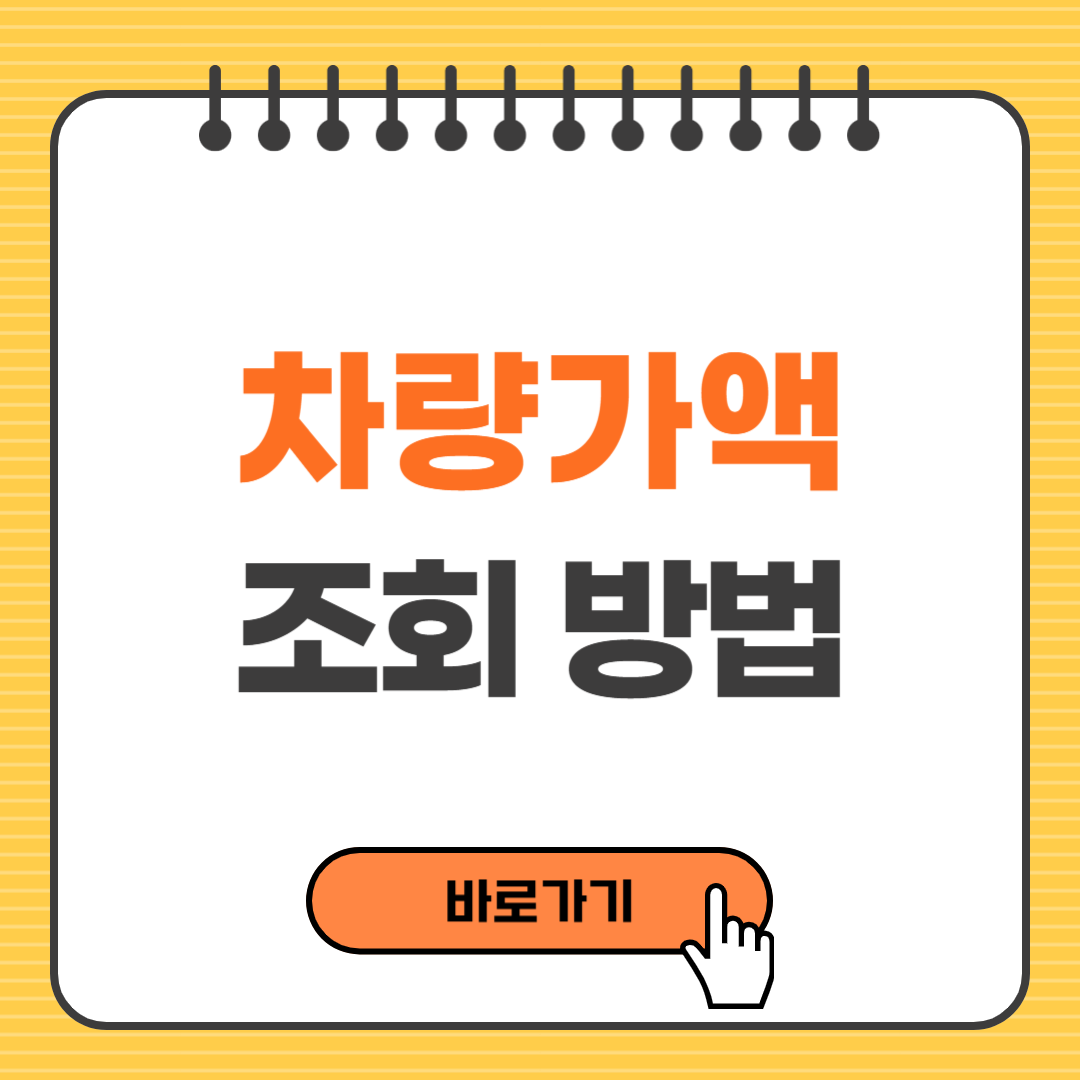 차량 가액 조회 방법