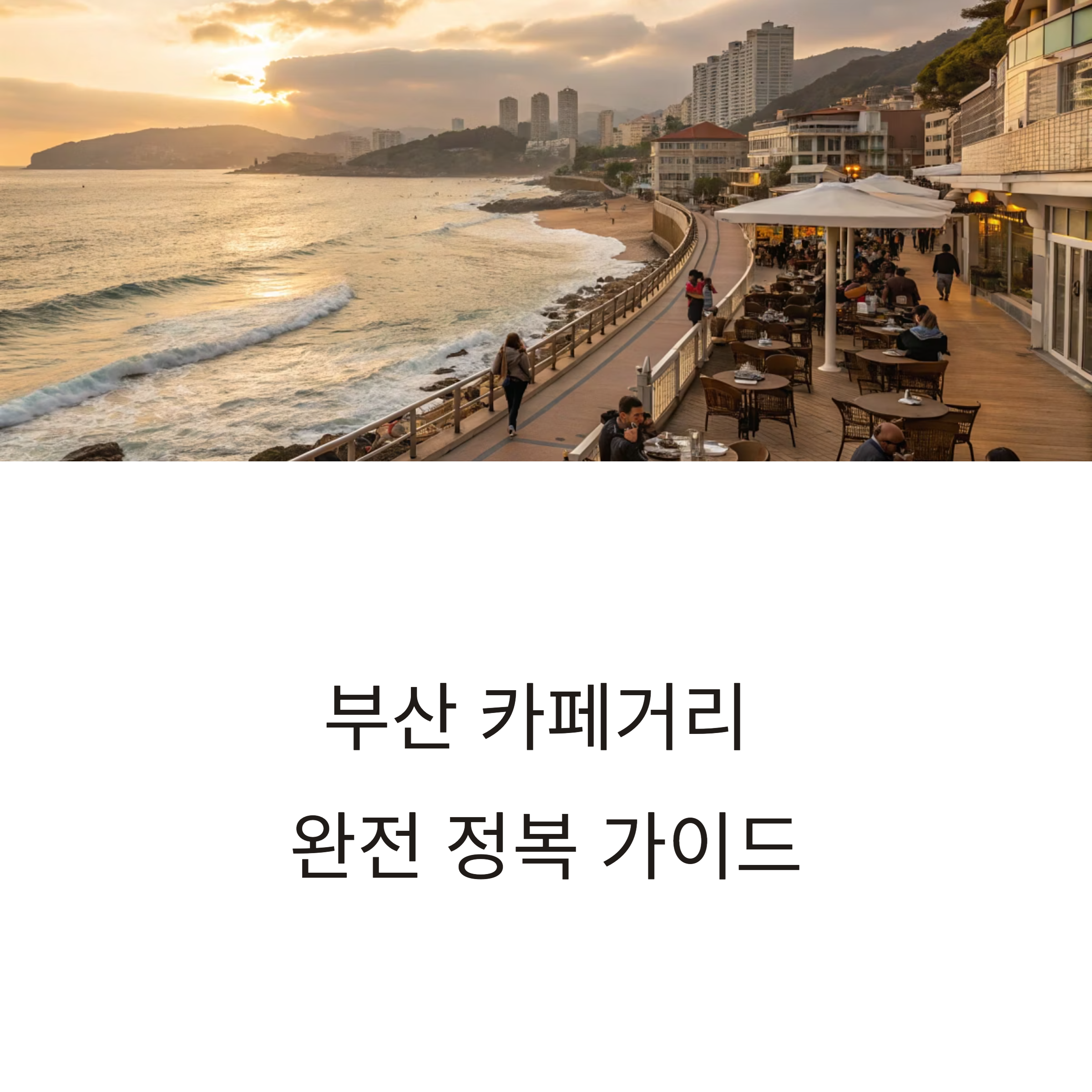 부산 카페거리