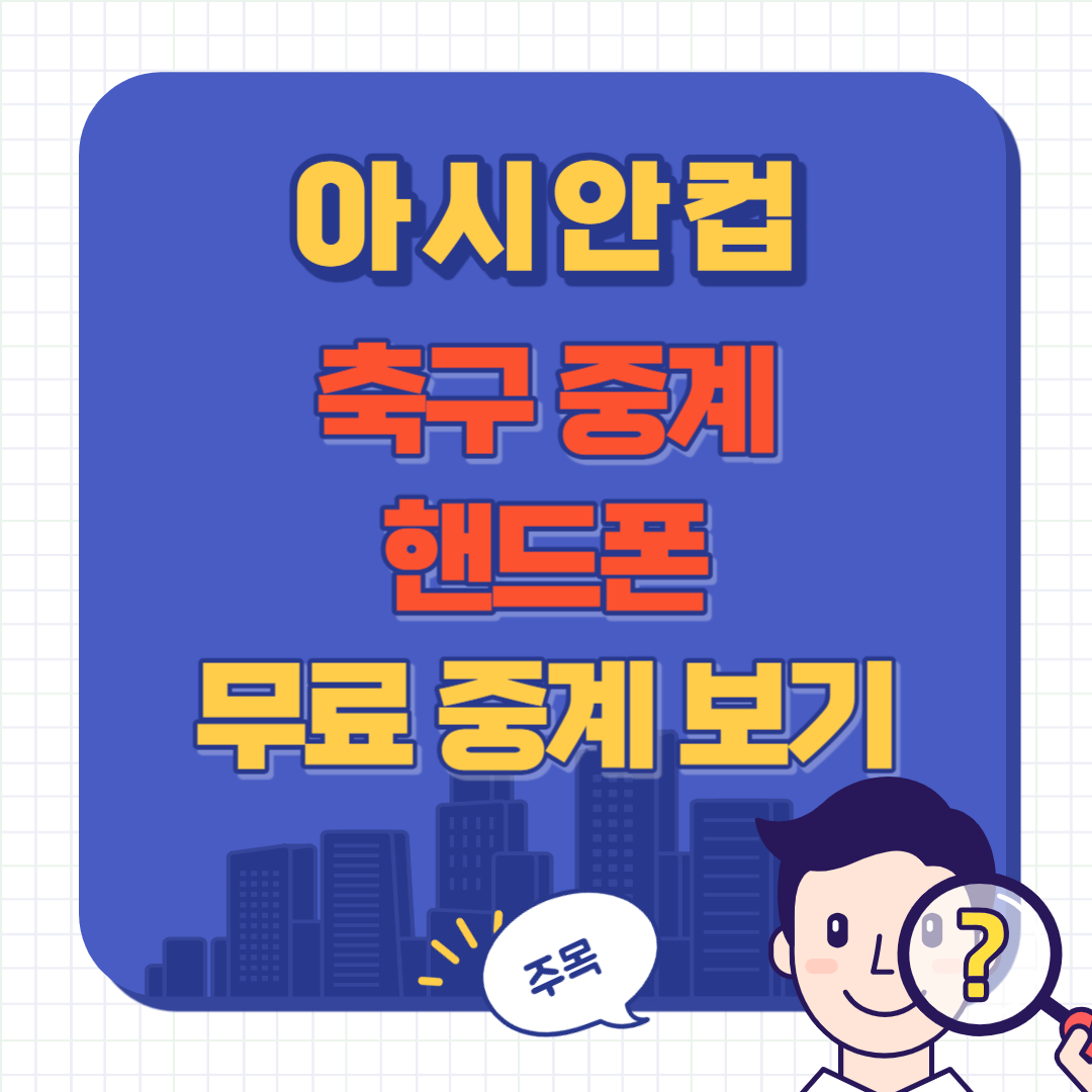 아시안컵 축구 중계방송