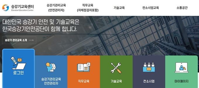 한국승강기 교육센터 홈페이지
