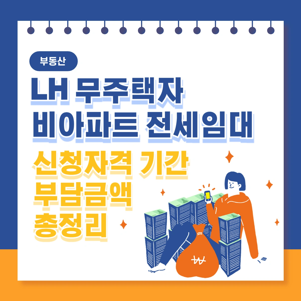 LH-무주택자-비아파트-전세임대-신청자격-기간-부담금액-총정리