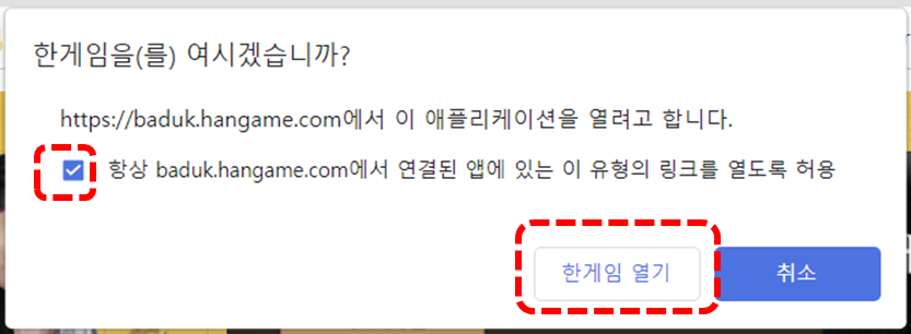 설치후 팝업, 링크를 열도록 허용하는데 체크를 하고 한게임 열기 버튼을 누르라고 가이드
