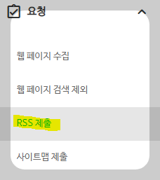 네이버 서치어드바이저 RSS 제출 등록하기