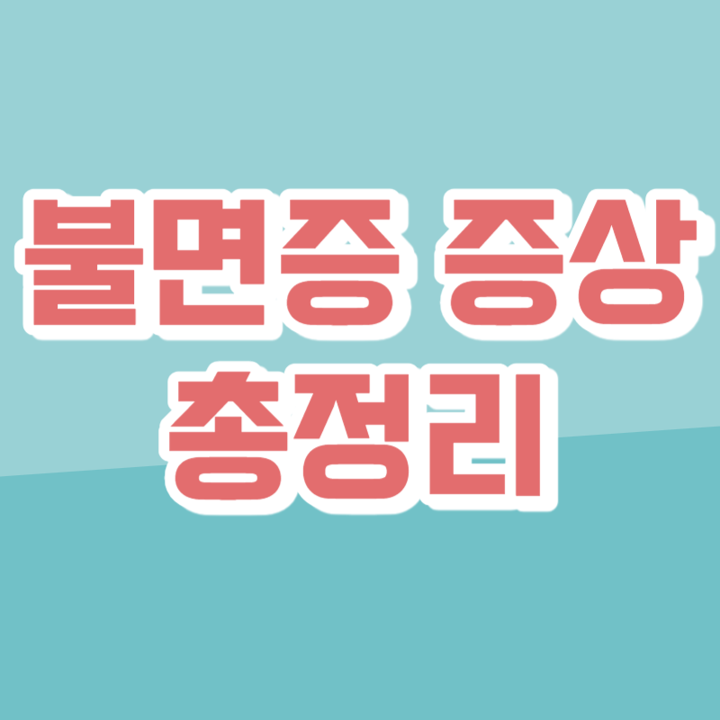 불면증 증상