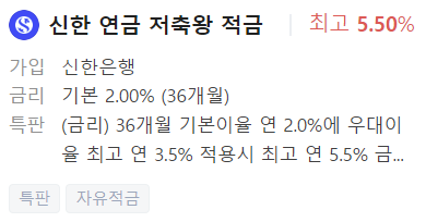 신한은행 적금 금리