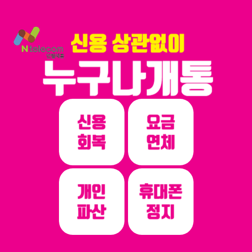 신용회복휴대폰개통