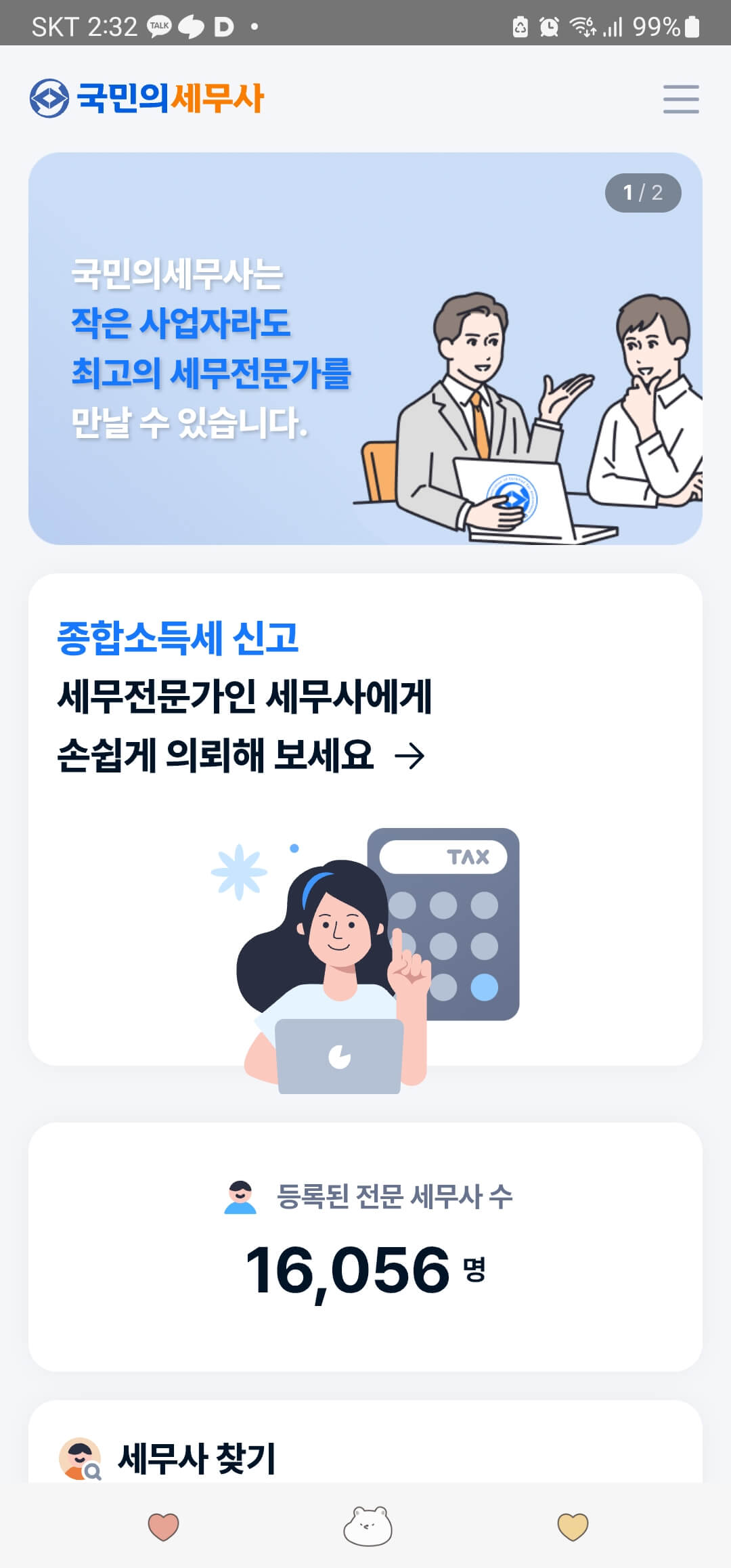 국민의세무사