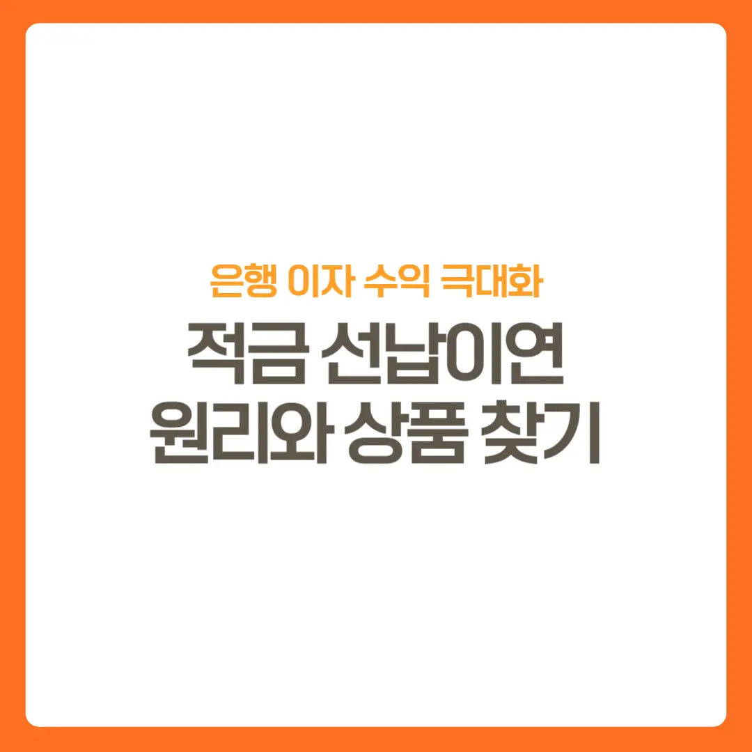 썸네일-적금선납이연방법