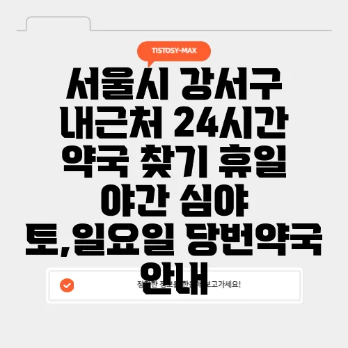 서울시 강서구 내근처 24시간 약국 찾기 휴일 야간 심야 토,일요일 당번약국 안내