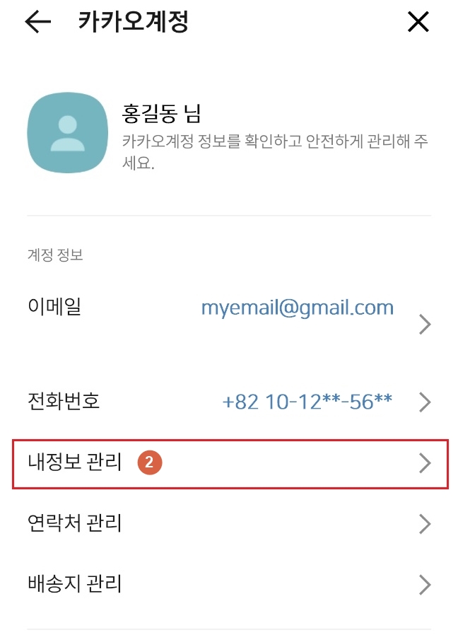 카카오톡 설정 카카오 계정 내정보관리