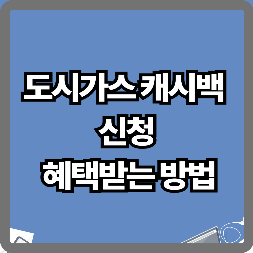 도시가스 캐시백 신청