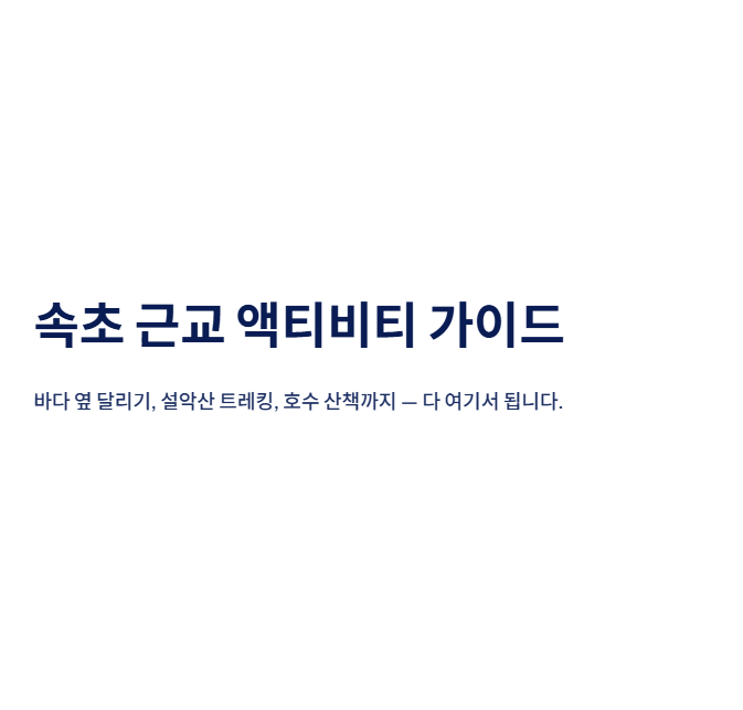 속초 근교 산책·달리기·트레킹 명소 완벽 가이드