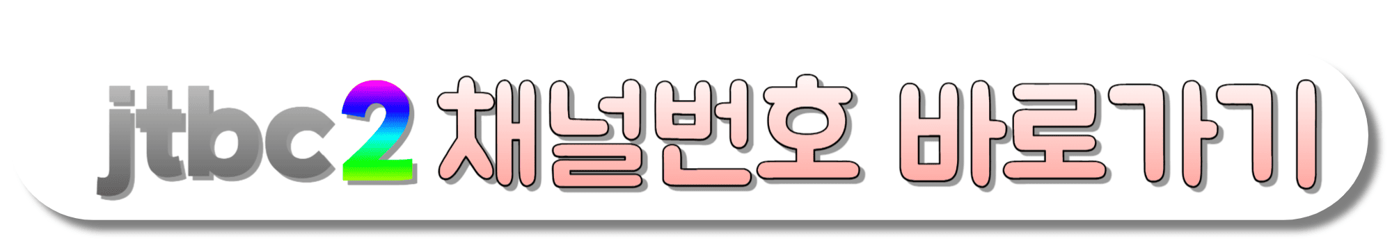 JTBC2-채널번호-바로가기