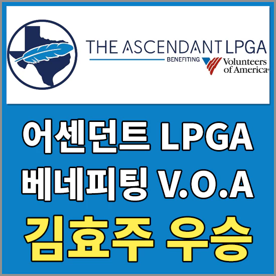 디어센던트LPGA베네피팅V.O.A