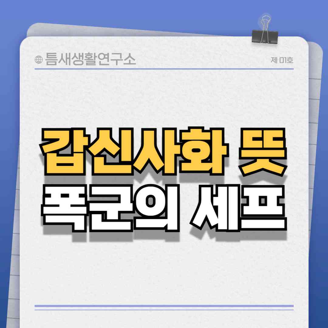 갑신사화뜻
