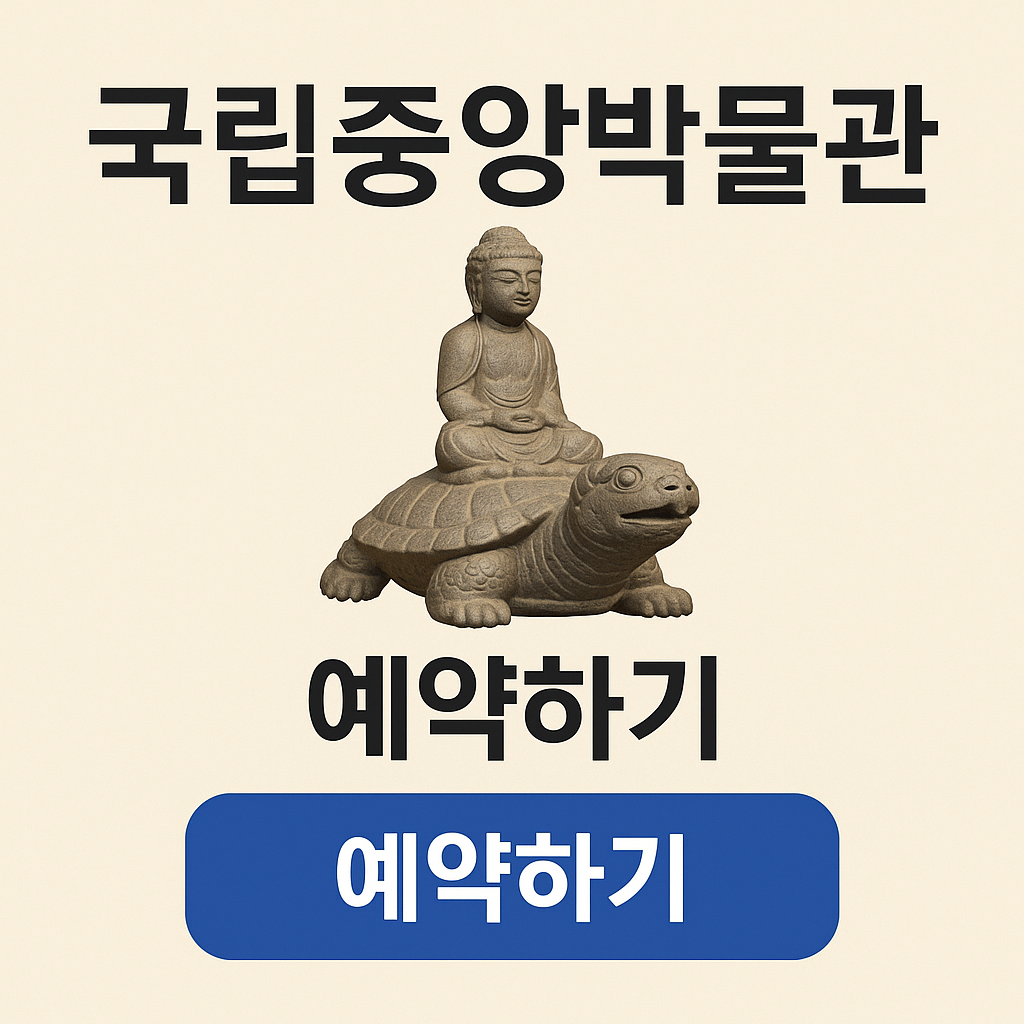 국립중앙박물관 방문 예약 (+굿즈, 주차장)