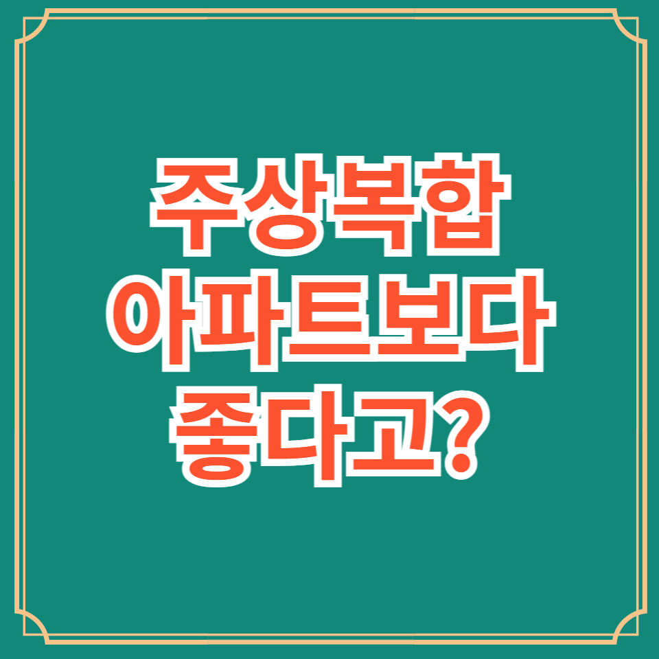 주상복합아파트