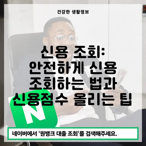 신용 조회: 안전하게 신용 조회하는 법과 신용점수 올리는 팁
