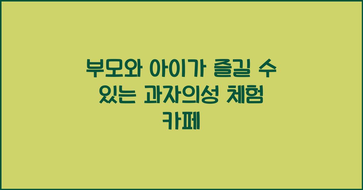 과자의성