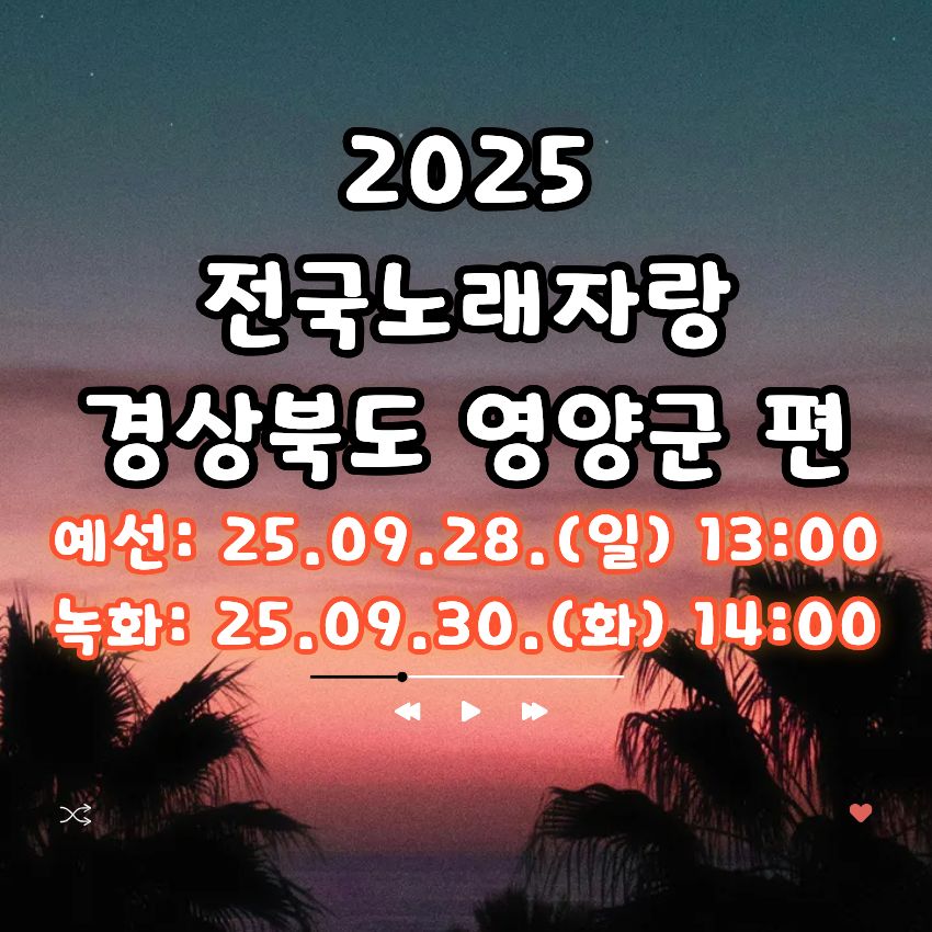 2025 전국노래자랑 경상북도 영양군 편 알아보기
