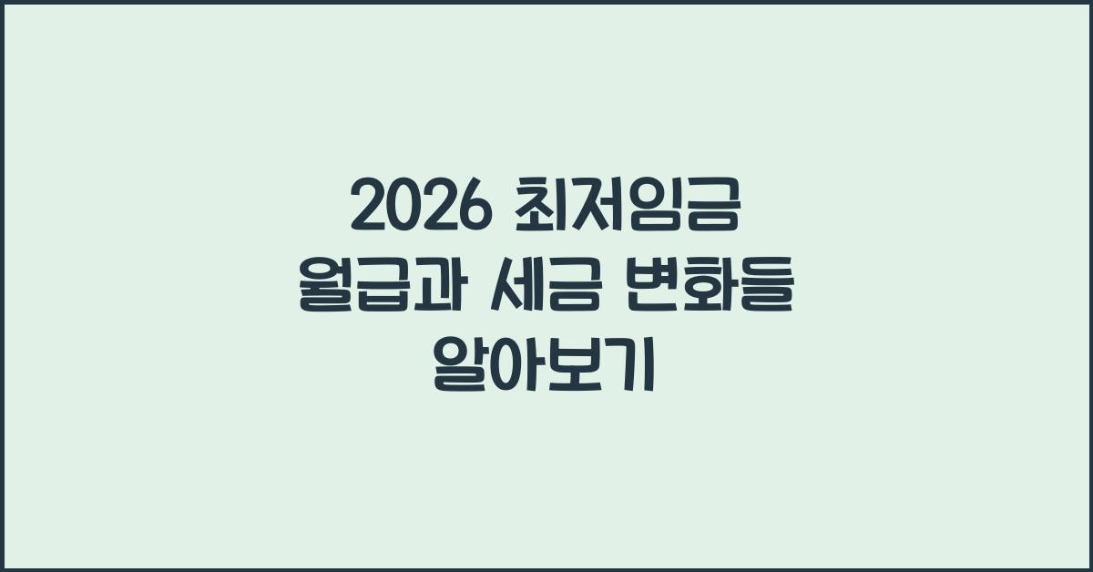 2026 최저임금 월급과 세금