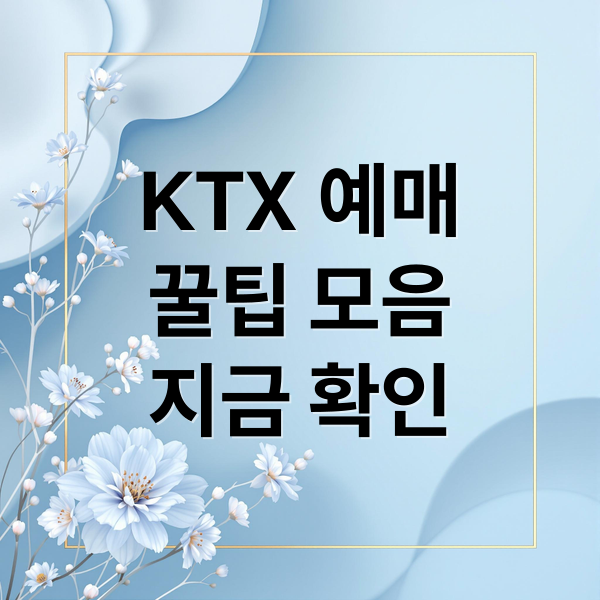 KTX 예매 : 코레일톡 앱부터 할인, 좌석, 취소까지