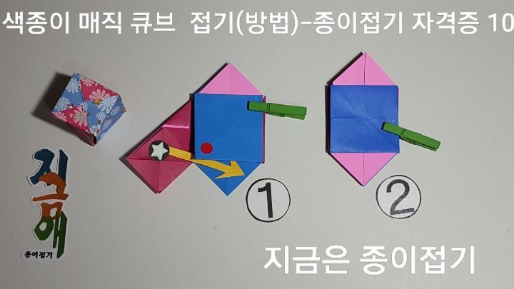 종이접기로 만든 매직 큐브 방법 10의 설명입니다.