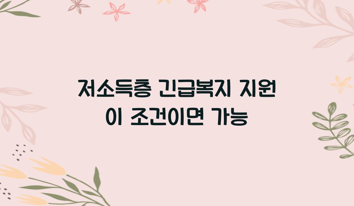 저소득층 긴급복지 지원 이 조건이면 가능