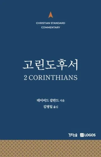 고린도후서 12장 9절 해석 - 내 은혜가 네게 족하도다 약한 데서 온전하여짐이라_25