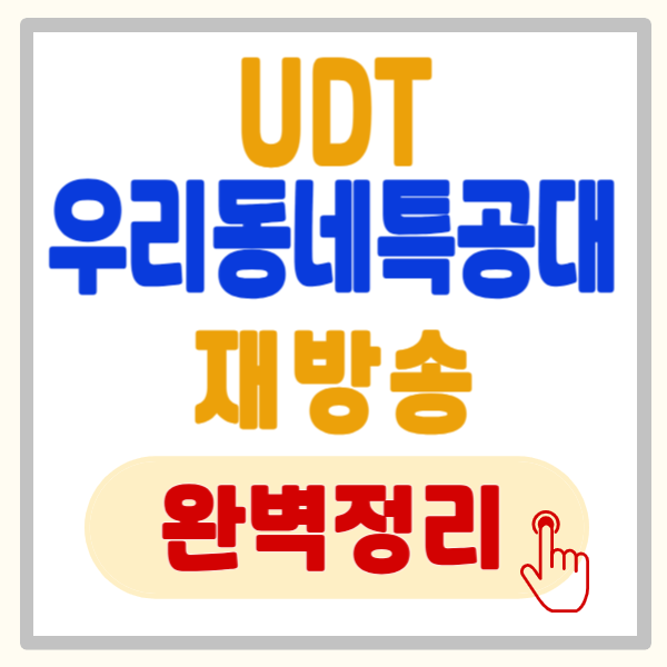 UDT 우리 동네 특공대 재방송 및 다시보기 '핵심 시간대 5가지'