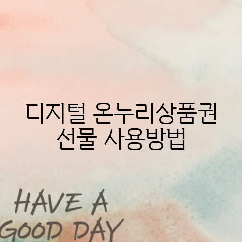 디지털 온누리상품권 선물 사용방법