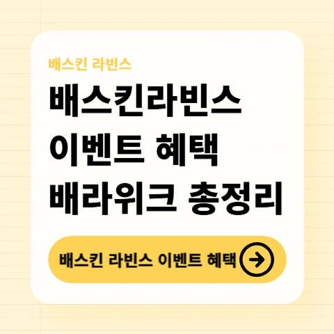 배스킨라빈스-프로모션