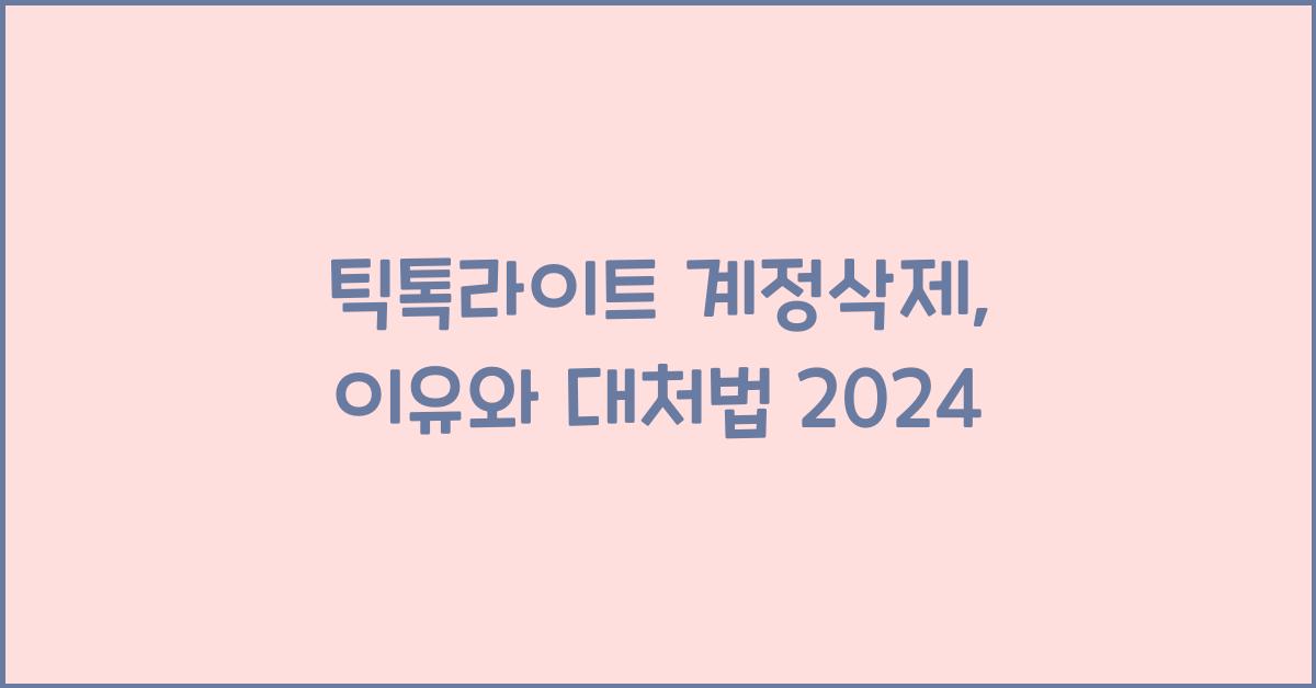 틱톡라이트 계정삭제