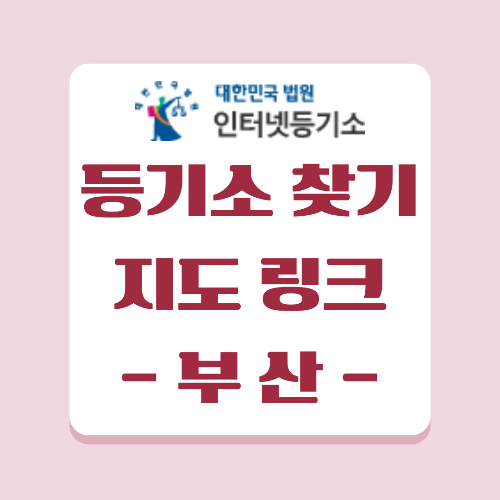 부산 등기소 찾기&#44; 네이버 지도와 카카오 내비 링크 첨부