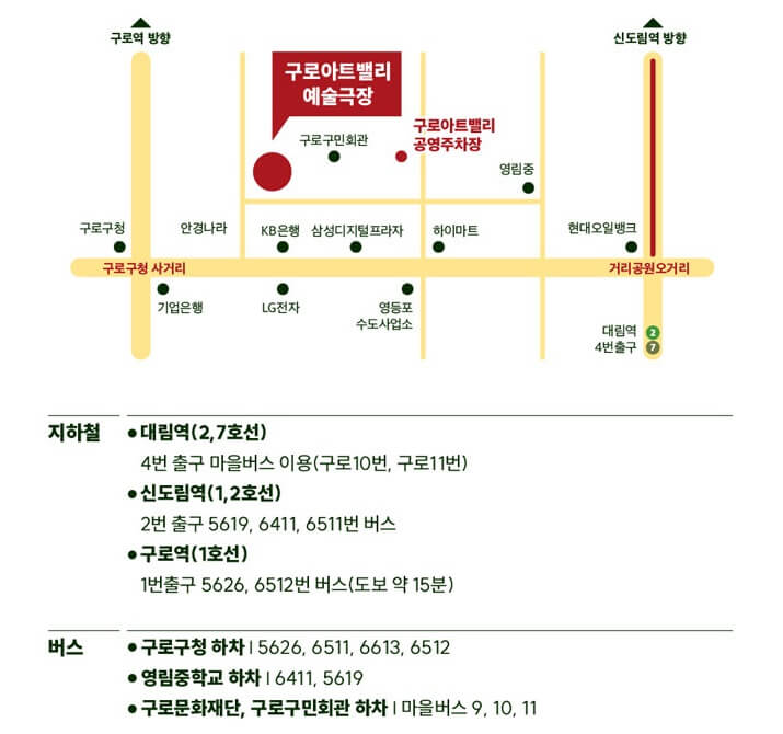구로아트밸리 예술극장 대중교통